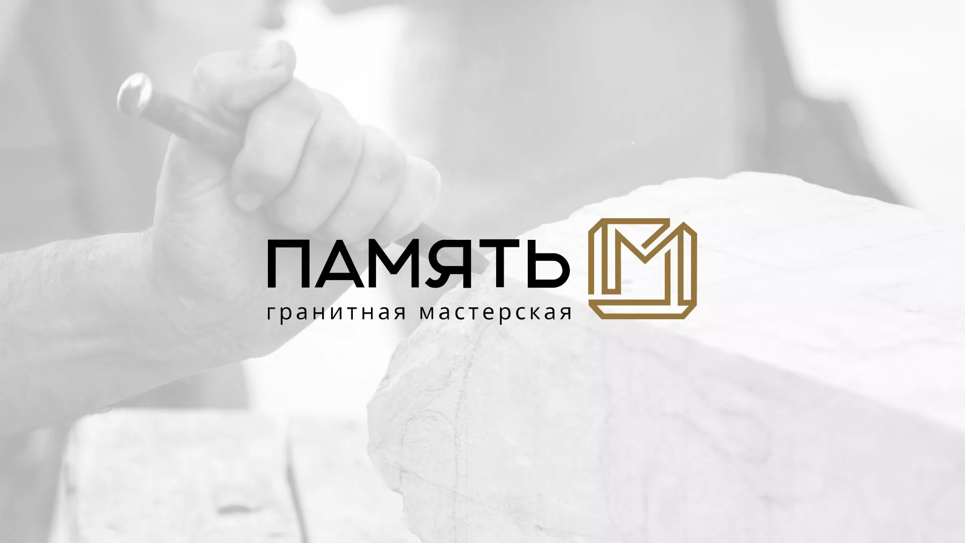 Разработка логотипа и сайта компании «Память-М» в Абдулино